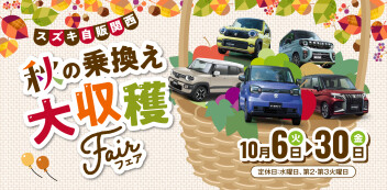 ☆お知らせ☆　スズキ自販関西　｜　秋の乗り換え大収穫フェア